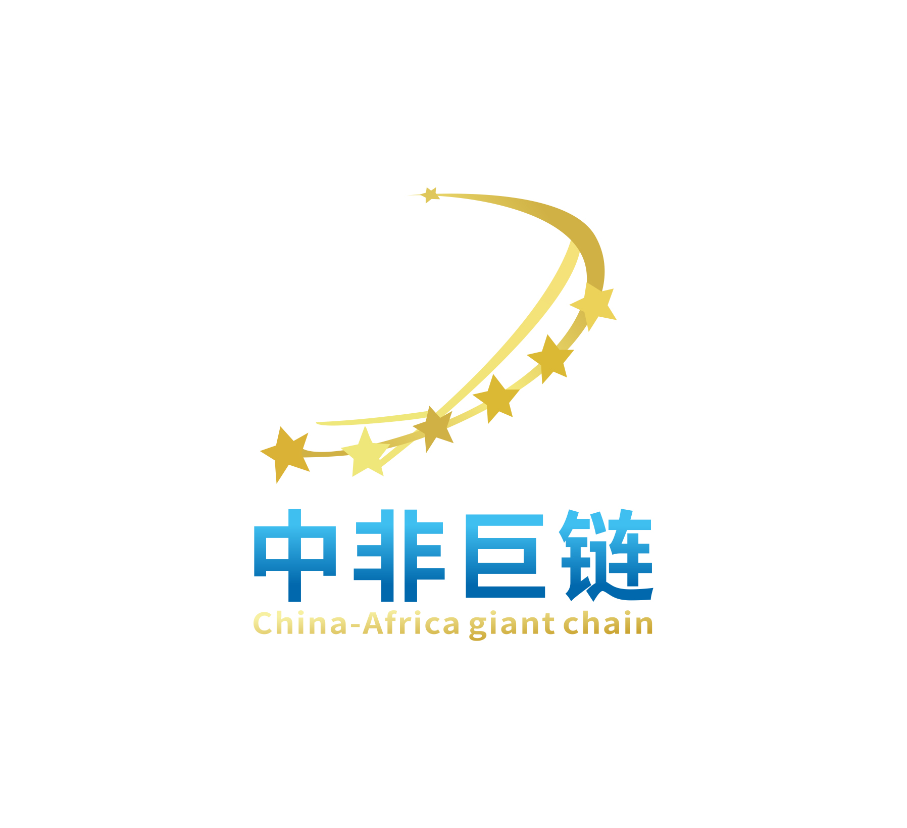 中非巨链（China-Africa giant chain） 