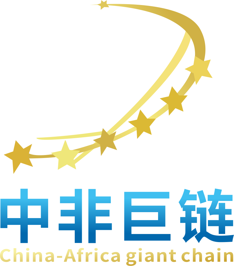 中非巨链（China-Africa giant chain）